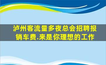 南充夜总会招聘